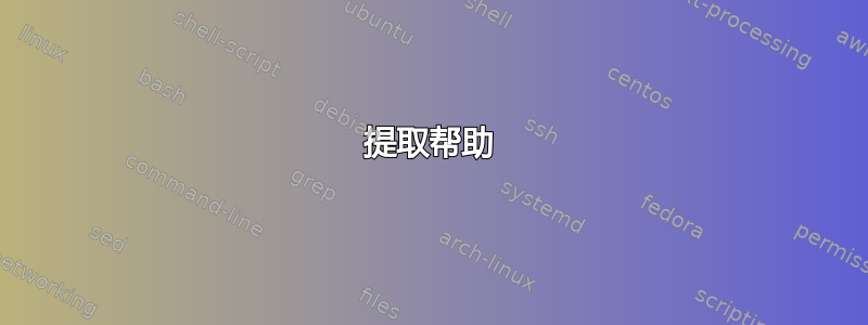 提取帮助