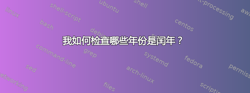 我如何检查哪些年份是闰年？