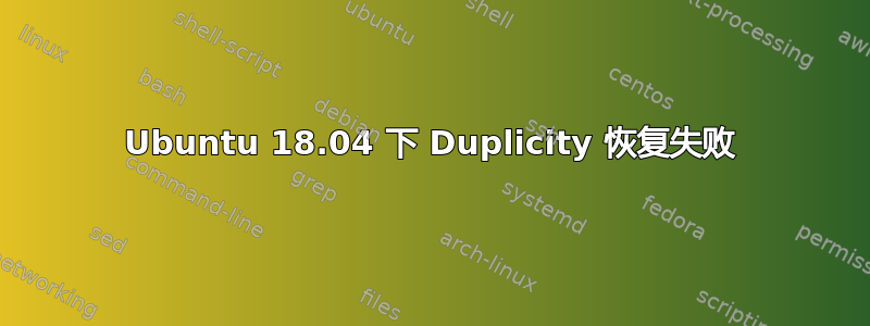 Ubuntu 18.04 下 Duplicity 恢复失败