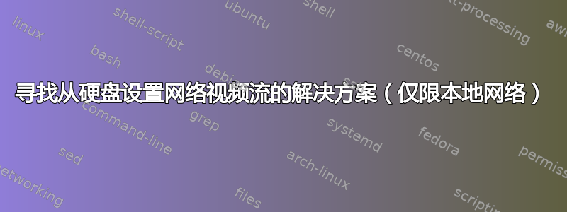 寻找从硬盘设置网络视频流的解决方案（仅限本地网络）