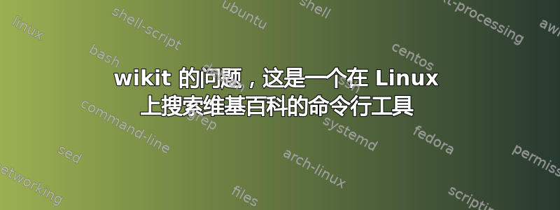 wikit 的问题，这是一个在 Linux 上搜索维基百科的命令行工具