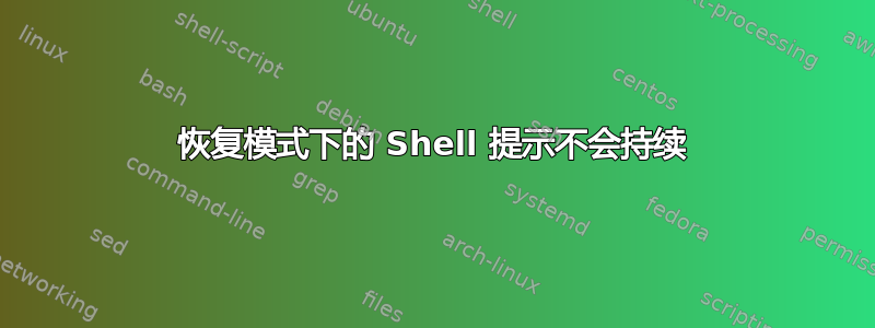 恢复模式下的 Shell 提示不会持续