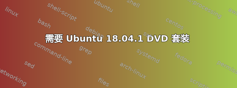 需要 Ubuntu 18.04.1 DVD 套装