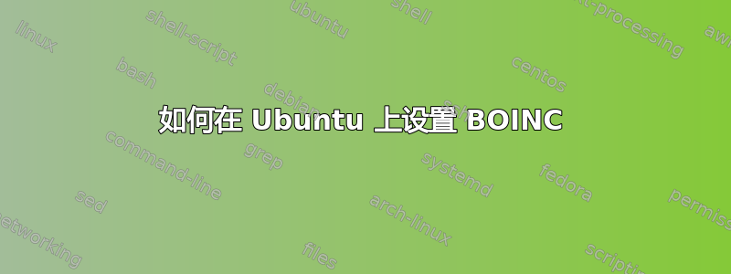 如何在 Ubuntu 上设置 BOINC