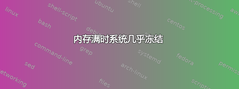 内存满时系统几乎冻结