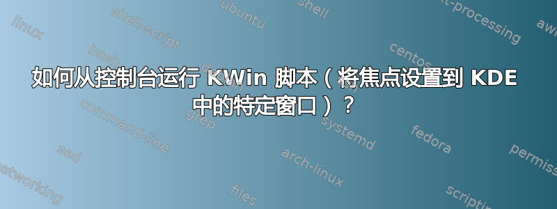 如何从控制台运行 KWin 脚本（将焦点设置到 KDE 中的特定窗口）？