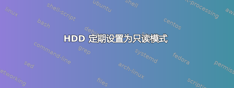 HDD 定期设置为只读模式