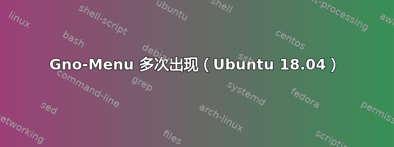 Gno-Menu 多次出现（Ubuntu 18.04）