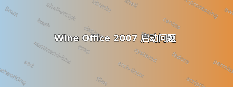 Wine Office 2007 启动问题