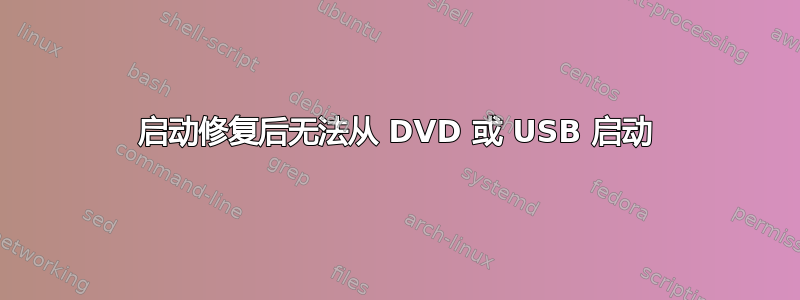 启动修复后无法从 DVD 或 USB 启动