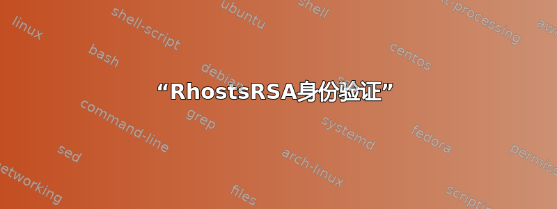 “RhostsRSA身份验证”