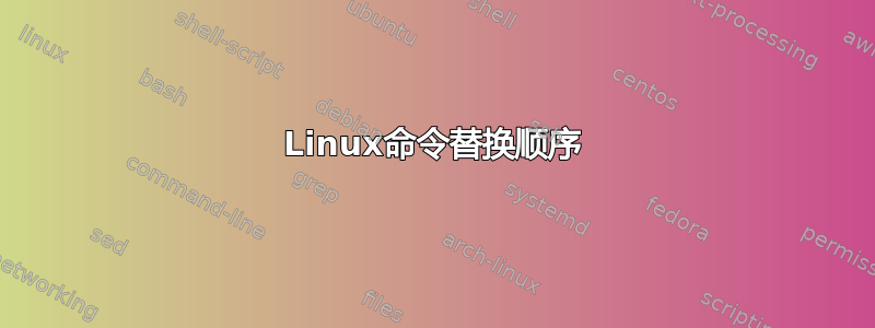 Linux命令替换顺序