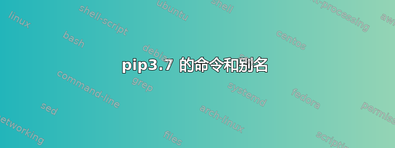 pip3.7 的命令和别名