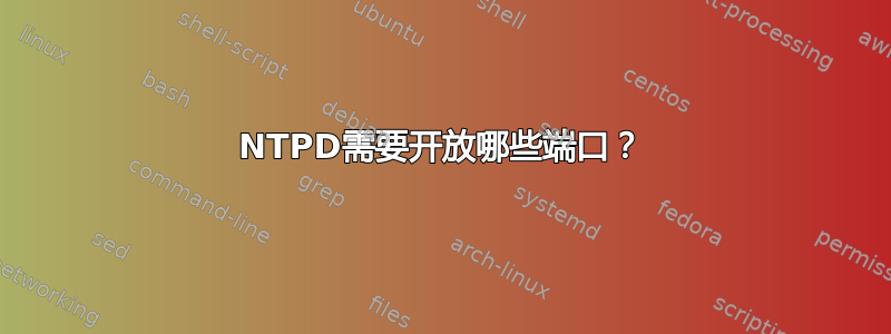 NTPD需要开放哪些端口？