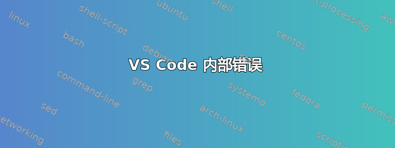 VS Code 内部错误