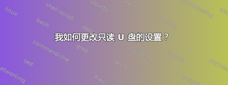 我如何更改只读 U 盘的设置？