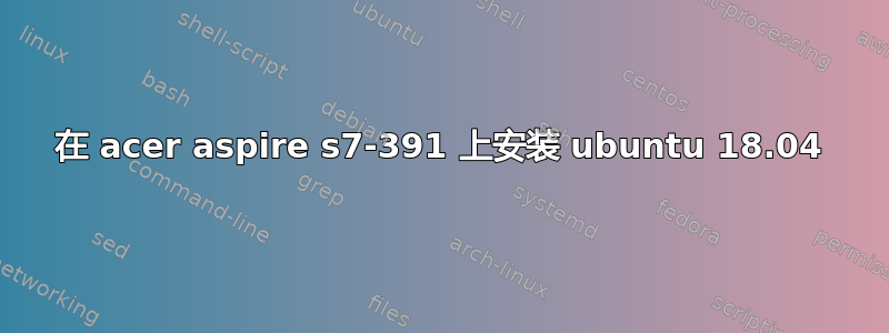 在 acer aspire s7-391 上安装 ubuntu 18.04