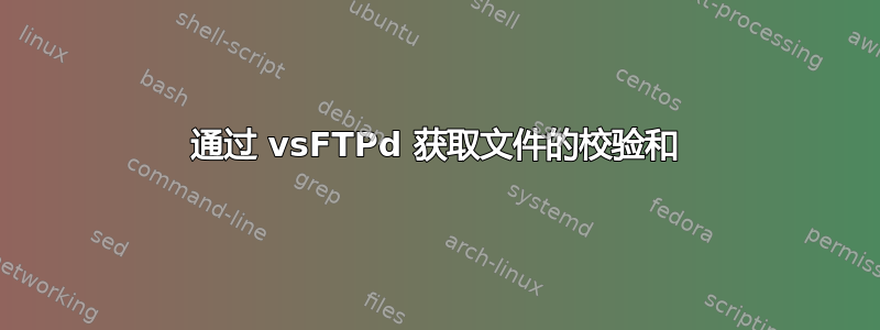 通过 vsFTPd 获取文件的校验和