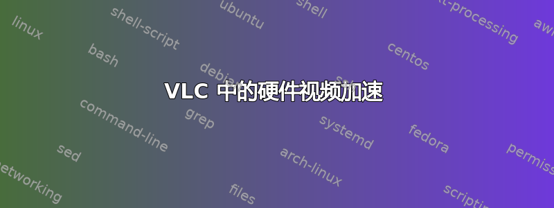 VLC 中的硬件视频加速