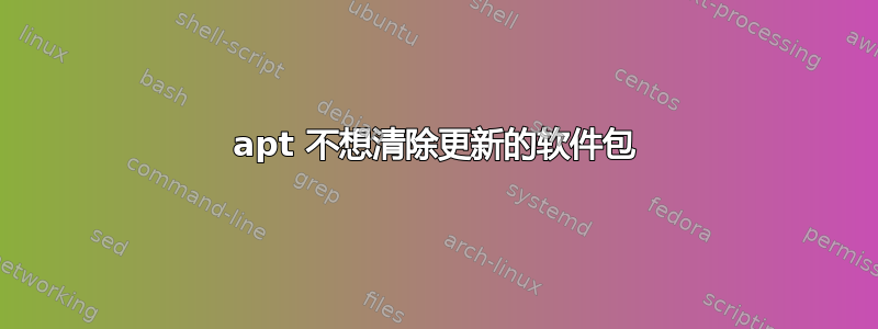 apt 不想清除更新的软件包