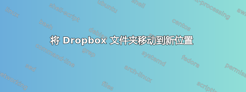 将 Dropbox 文件夹移动到新位置