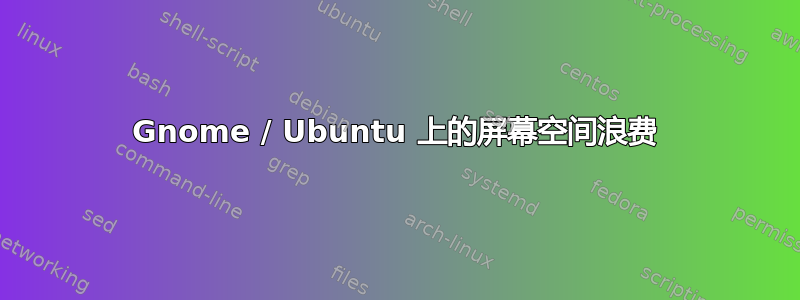 Gnome / Ubuntu 上的屏幕空间浪费