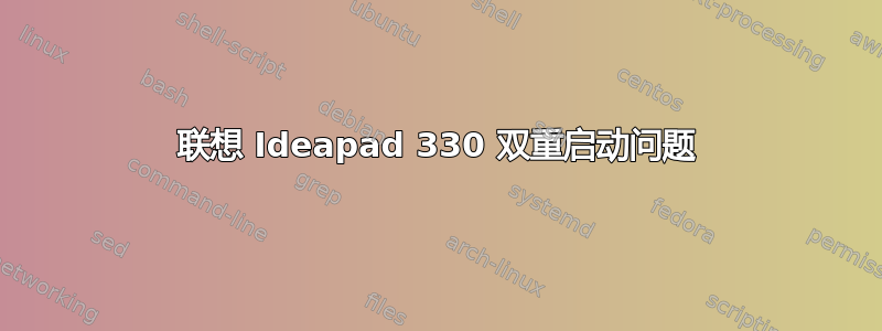 联想 Ideapad 330 双重启动问题