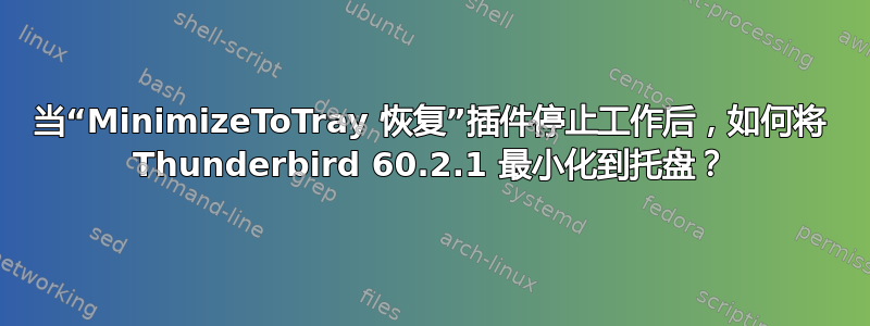 当“MinimizeToTray 恢复”插件停止工作后，如何将 Thunderbird 60.2.1 最小化到托盘？