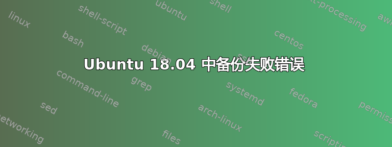 Ubuntu 18.04 中备份失败错误