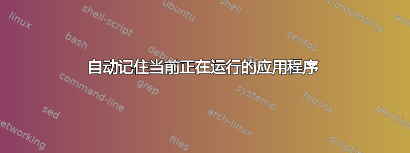 自动记住当前正在运行的应用程序