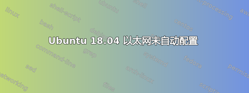 Ubuntu 18.04 以太网未自动配置