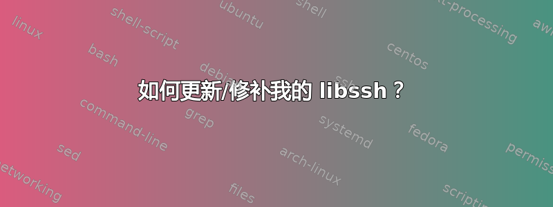 如何更新/修补我的 libssh？