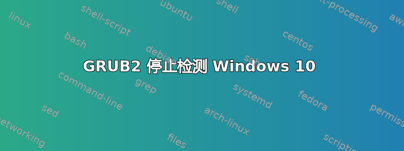 GRUB2 停止检测 Windows 10