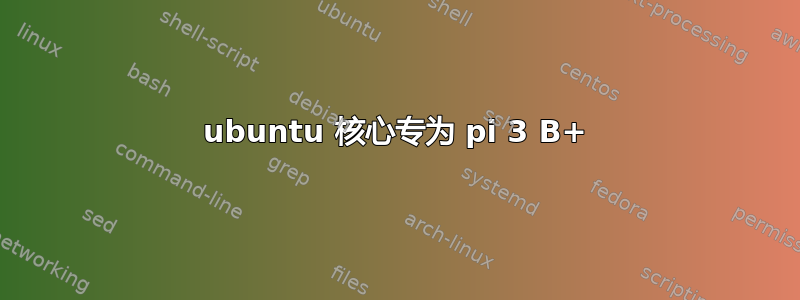 ubuntu 核心专为 pi 3 B+