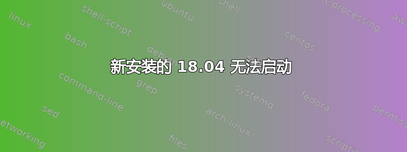 新安装的 18.04 无法启动