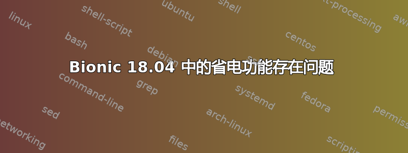 Bionic 18.04 中的省电功能存在问题