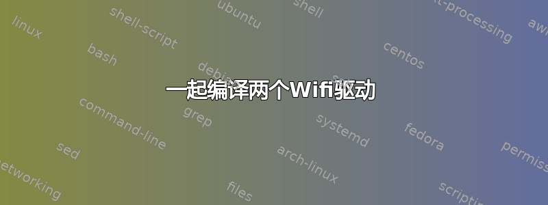 一起编译两个Wifi驱动