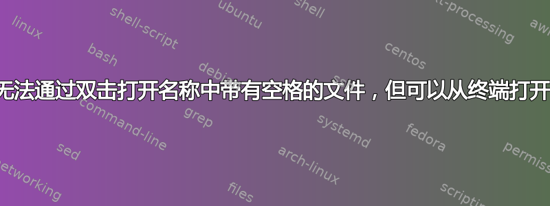 无法通过双击打开名称中带有空格的文件，但可以从终端打开