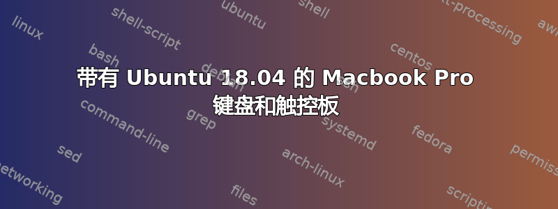 带有 Ubuntu 18.04 的 Macbook Pro 键盘和触控板