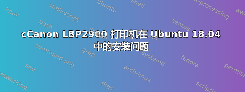 cCanon LBP2900 打印机在 Ubuntu 18.04 中的安装问题