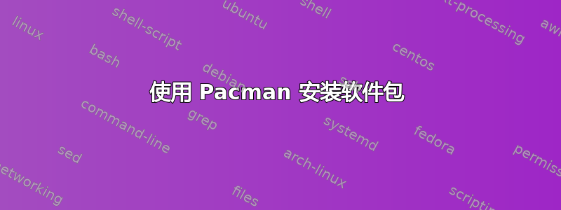 使用 Pacman 安装软件包