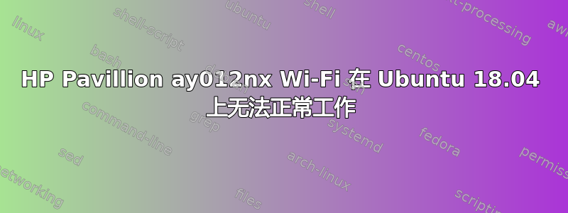 HP Pavillion ay012nx Wi-Fi 在 Ubuntu 18.04 上无法正常工作