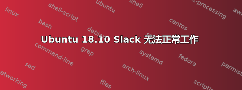 Ubuntu 18.10 Slack 无法正常工作