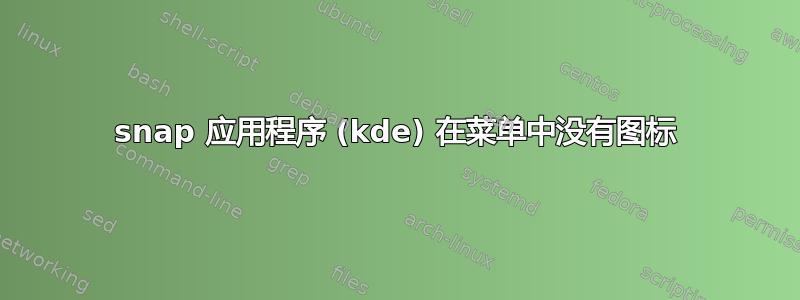 snap 应用程序 (kde) 在菜单中没有图标