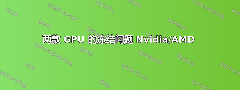 两款 GPU 的冻结问题 Nvidia/AMD