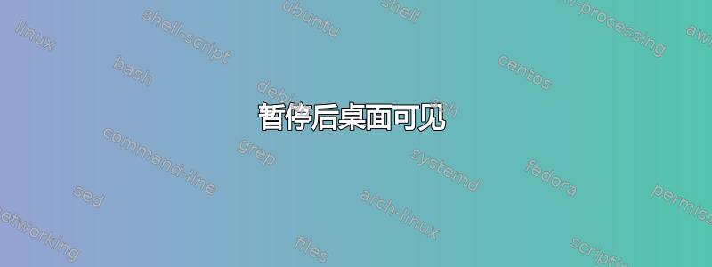 暂停后桌面可见