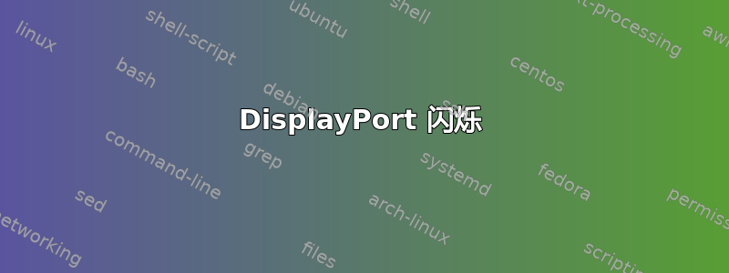 DisplayPort 闪烁