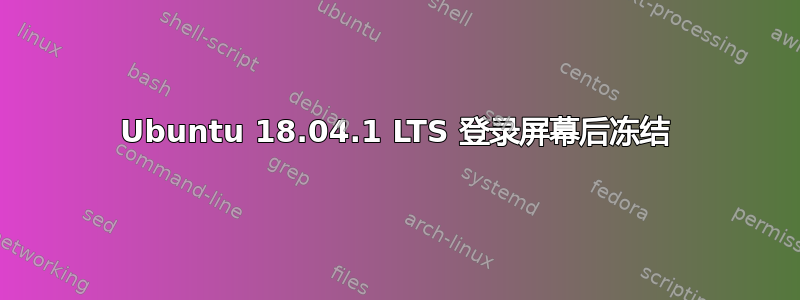 Ubuntu 18.04.1 LTS 登录屏幕后冻结