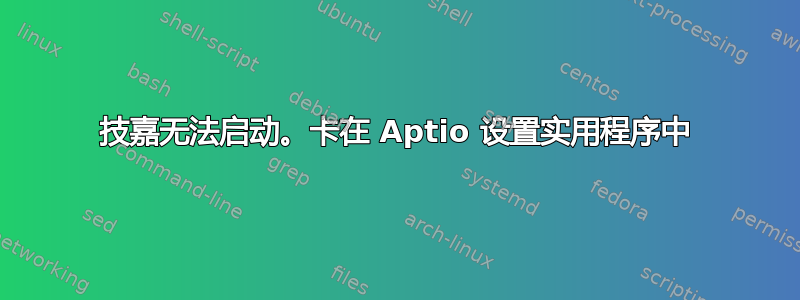 技嘉无法启动。卡在 Aptio 设置实用程序中