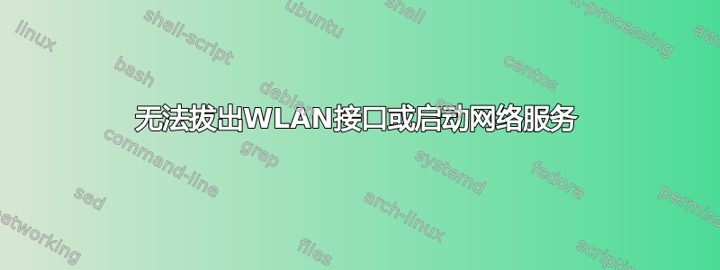 无法拔出WLAN接口或启动网络服务